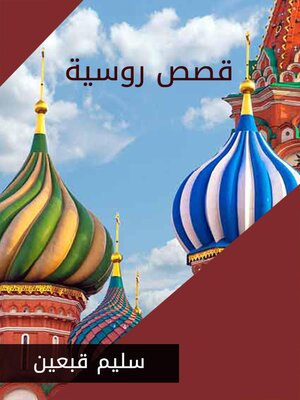 cover image of قصص روسية